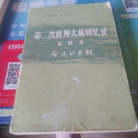 第二次世界大战回忆录＜第四卷＞命运的关健。1975年10月北京一版一印。