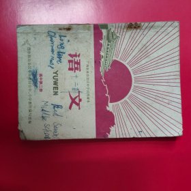 语文 广西中学试用课本 高中第二册1971年..