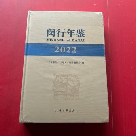 闵行年鉴（2022）