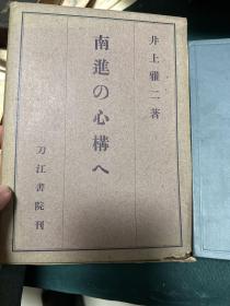 南进の心构へ  作者赠送泰国大使坪上贞二  !1941年版！精装本！带函套！