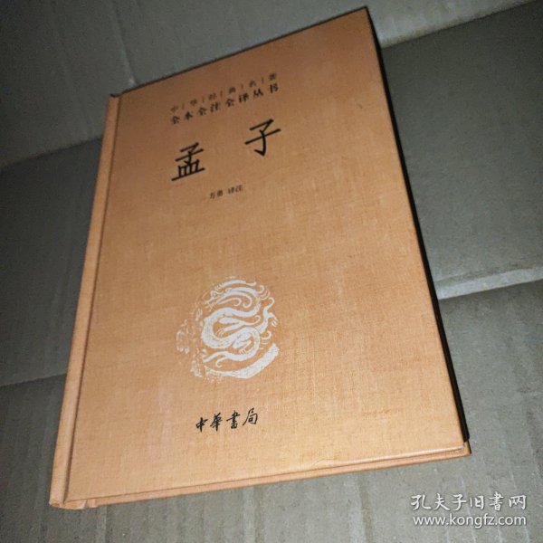 中华经典名著全本全注全译丛书：孟子