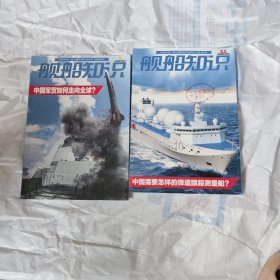 舰船知识杂志2024年两本