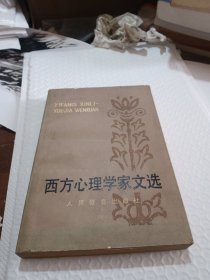 西方心理学家文选