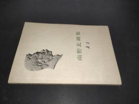 南腔北调集  1973年一版一印