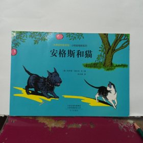 大师名作绘本馆：小狗安格斯系列 安格斯和猫