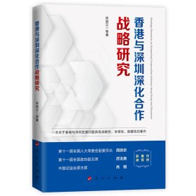 香港与深圳深化合作战略研究9787010252582林居正等 著