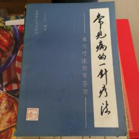 常见病的一针疗法～单穴疗法验案荟萃（王文远编著.迟浩田将军题词。1992年一版一印，中国中医药出版社出版，2050册的印量，请喜欢的书友多看看照片，确保正版保真书籍。）