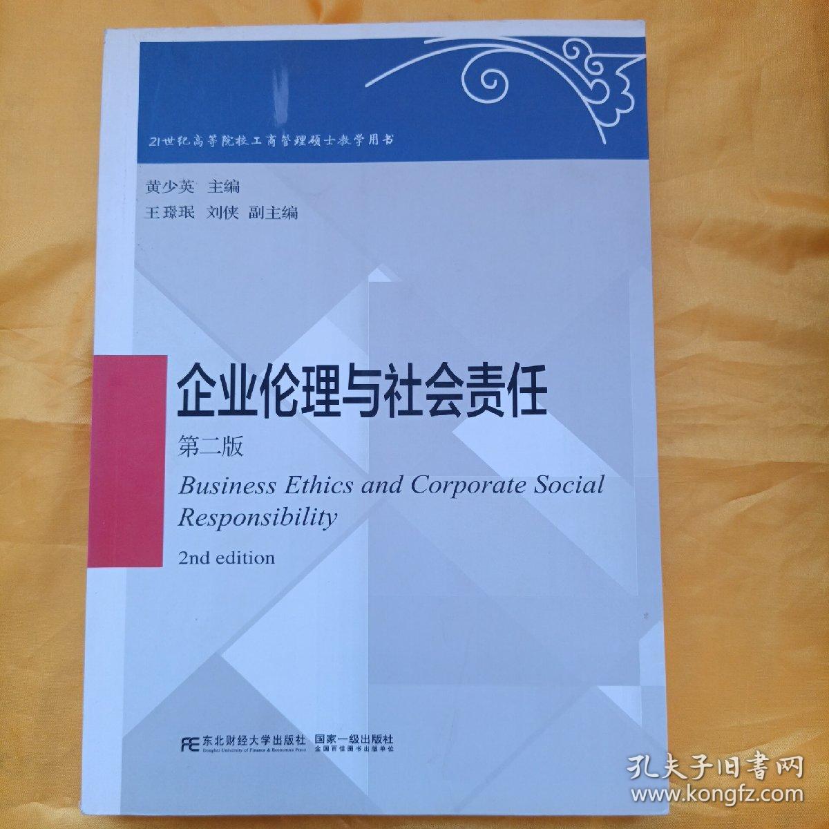 企业伦理与社会责任（第2版）/21世纪高等院校工商管理硕士教学用书