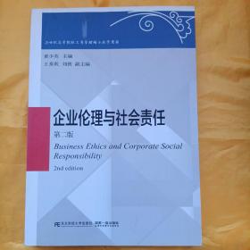 企业伦理与社会责任（第2版）/21世纪高等院校工商管理硕士教学用书