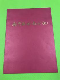 1972年 带主席语录 《钢琴伴唱红灯记》一册全 大开本 好品相 35.5*26