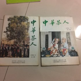 中华茶人（两本合售）