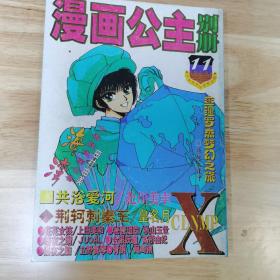 漫画公主别册  杂志 1999年11月号