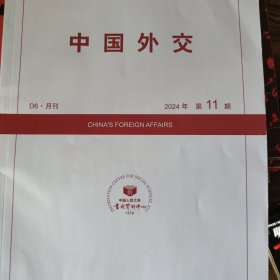 人大复印报刊资料 中国外交 2024年第11期