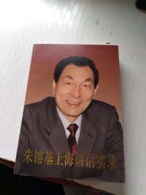 朱基上海讲话实录