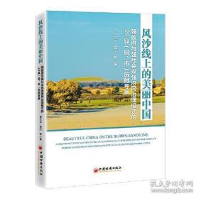 风沙线上的美丽中国：强政府与强社会双强协同治理模式的28县（旗、市）历时考察