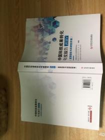 中国科技成果转化年度报告2021  原版内页全新