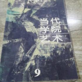 当代学院艺术（9）
