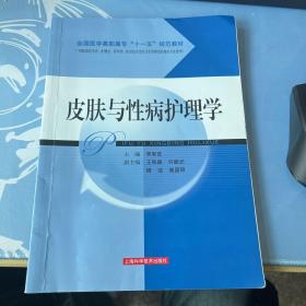 全国医学高职高专“十一五”规范教材：皮肤与性病护理学