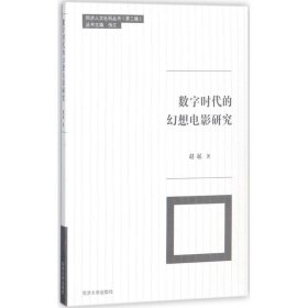 全新正版现货 数字时代的幻想电影研究 9787560856995 赵起 同济大学出版社