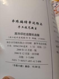 串珠编结幸运饰品