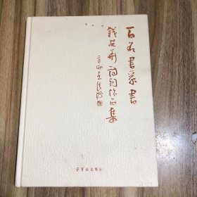 百名书家书钱安华诗词作品集