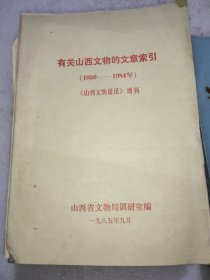 古钱币整理工作培训班讲义，文化部文物局郑州培训中心讲义，有关山西文物的文章索引，(共二十六册六售)