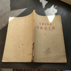 毛泽东同志论政治工作