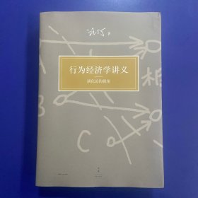 行为经济学讲义：演化论的视角