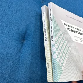 电子技术基础（数字部分）（第6版）学习辅导与习题解答+数字部分