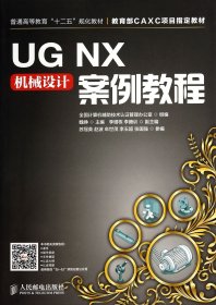 UGNX机械设计案例教程(普通高等教育十二五规划教材)