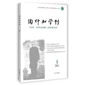 【全新正版】陶行知学刊2024（1） 中西书局