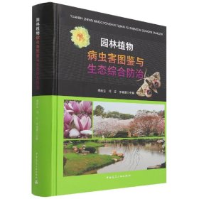 园林植物病虫害图鉴与生态综合防治(精) 9787112266180