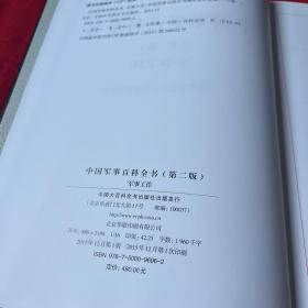 中国军事百科全书 皮面 精装，军事工作