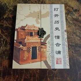 打开历史懂合浦【DVD1一张】认真看图