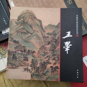 中国画大师经典系列丛书：四王之王翚画集