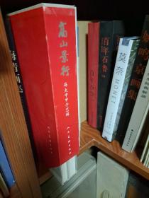 高山景行:冯大中甲子艺辑:[汉英对照]