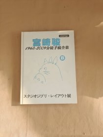 宫崎骏 1968-2009分镜手稿全集 B卷