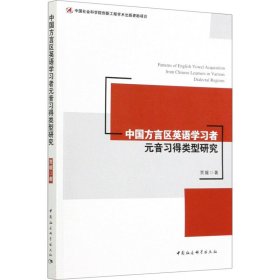 全新正版中国方言区英语学习者元音习得类型研究9787520353434