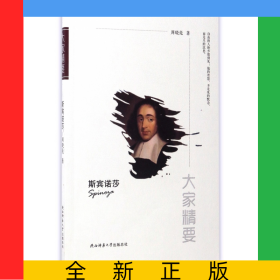 斯宾诺莎/大家精要