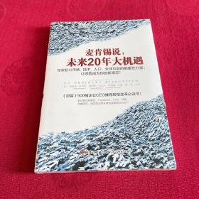 麦肯锡说，未来20年大机遇：驾驭新兴市场、技术、人口、全球联系的颠覆性力量， 让顺势成为你的新常态！