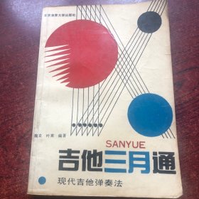 吉他三月通（修订本）
