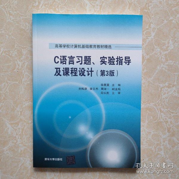 C语言习题、实验指导及课程设计（第3版）