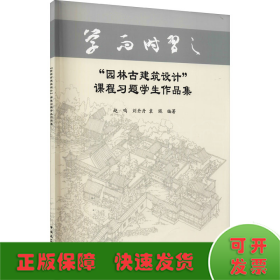 “园林古建筑设计”课程习题学生作品集