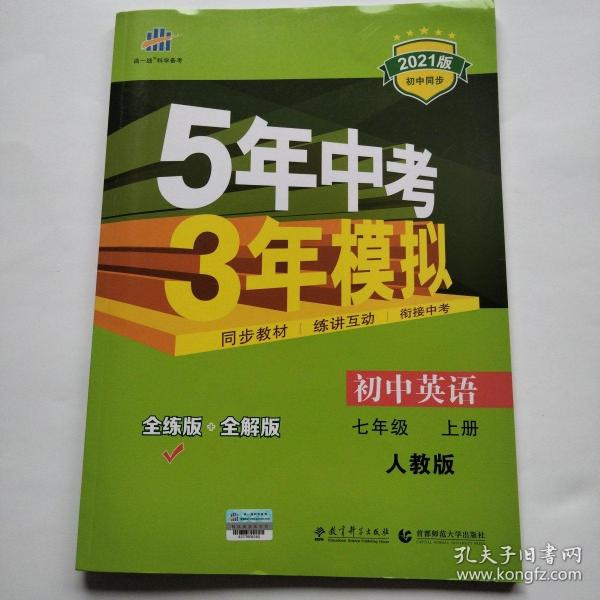 七年级 英语（上）RJ（人教版）5年中考3年模拟(全练版+全解版+答案)(2017)