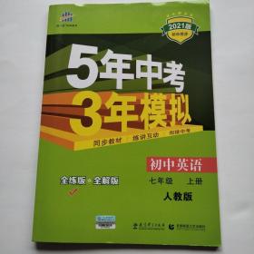 七年级 英语（上）RJ（人教版）5年中考3年模拟(全练版+全解版+答案)(2017)