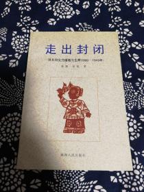 走出封闭:陕北妇女的婚姻与生育:1900～1949