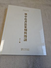 樊中岳书法篆刻与漫谈 （全新，包装未拆开）