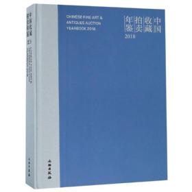 2018中国收藏拍年鉴 古董、玉器、收藏 张自成 新华正版