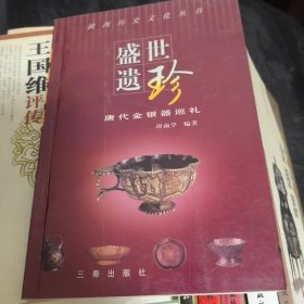 胡从经旧藏签名钦印：盛世遗珍