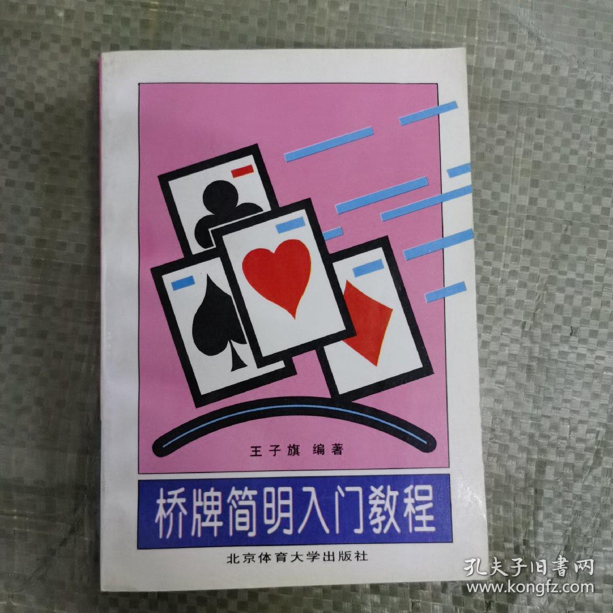 桥牌简明入门教程